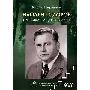 Найден Тодоров: Хроника на един живот (ISBN: 9789543224654)