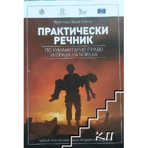 Практически речник по хуманитарно право и права на човека (ISBN: 9789549419221)