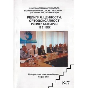 Религия, ценности, ортодоксалност. Русия и България в 21. век (ISBN: 9789543922161)