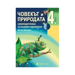 ЧОВЕКЪТ И ПРИРОДАТА 4. клас (0000)