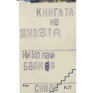 Книгата на живота (ISBN: 9789542806608)