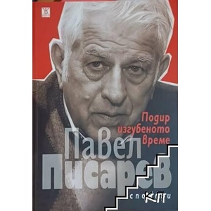 Подир изгубеното време (ISBN: 9789544917333)