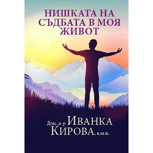 Нишката на съдбата в моя живот (ISBN: 9786192281281)