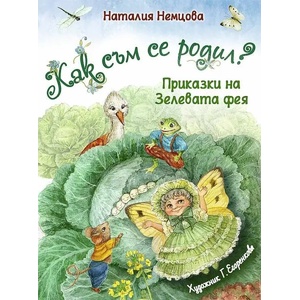 Как съм се родил? (ISBN: 9786192440534)