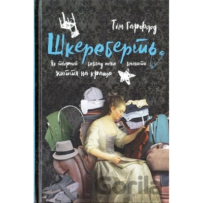 Shkerebert. Yak tvorchyi bezlad mozhe zminyty zhyttia na krashche - Tim Harford