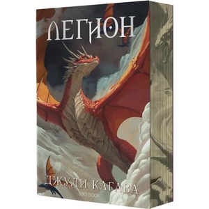 Нокът, книга 4: Легион (ISBN: 9786197733600)