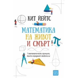 Математика на живот и смърт (2020)