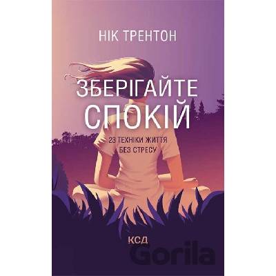 Zberihaite spokii. 23 tekhniky zhyttia bez stresu - Nick Trenton
