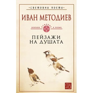 Пейзажи на душата (ISBN: 9786191529469)