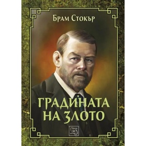 Градината на злото (2016)