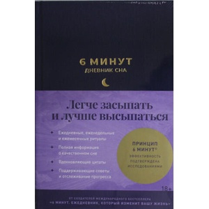 6 минут: Дневник сна | Доминик Спенст (2024)