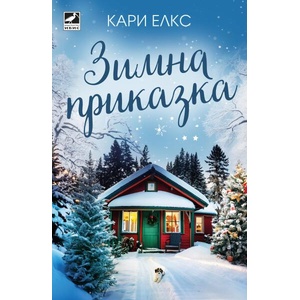 Зимна приказка (ISBN: 9786191574179)