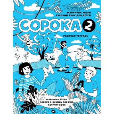 Soroka 2. Russian for Kids. Activity Book. | Marianna Avery, Irina Kravtsova