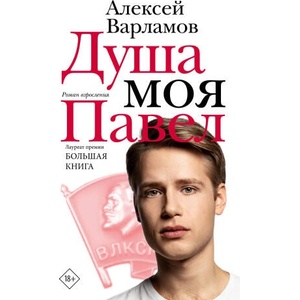 Душа моя Павел | Алексей Варламов (2026)