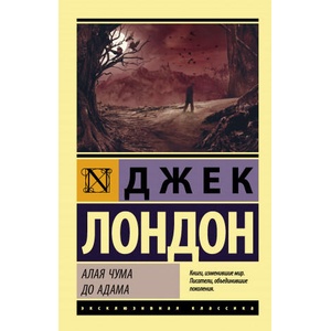 Алая чума. До Адама | Джек Лондон (ISBN: 9785171269494)