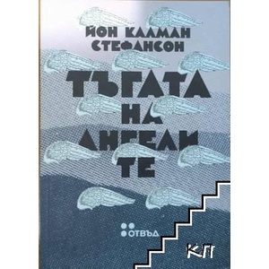 Тъгата на ангелите (ISBN: 9786191863440)