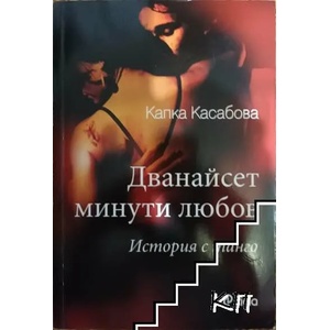 Дванайсет минути любов (2013)