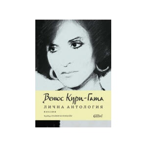 Лична антология (2026)