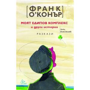 Моят едипов комплекс и други истории (2019)