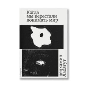 Когда мы перестали понимать мир (ISBN: 9785911037109)