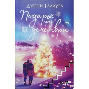 Подарък през декември (ISBN: 9789542833444)