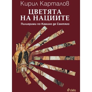 Цветята на нациите (ISBN: 9789542847540)