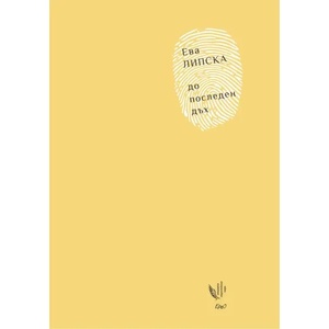 До последен дъх (ISBN: 9786197392197)