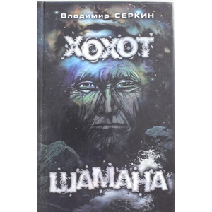 Хохот Шамана | В. Серкин (2022)