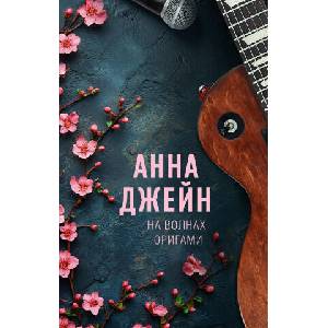 На волнах оригами. Музыкальный приворот | Анна Джейн (2025)