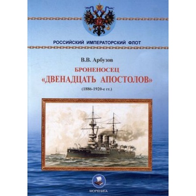 Броненосец "Двенадцать апостолов".