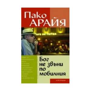 Бог не звъни по мобилния (ISBN: 9789548477895)
