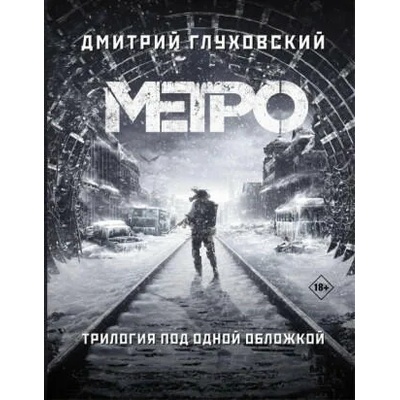 Метро 2033. Метро 2034. Метро 2035