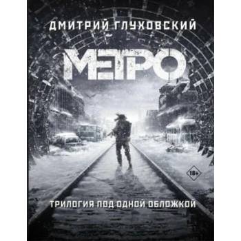 Image 1 of Метро 2033. Метро 2034. Метро 2035