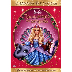  Барби: Принцесата от острова (dvd) (3800904020190)