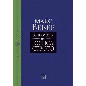 Социология на господството (ISBN: 9786190114376)