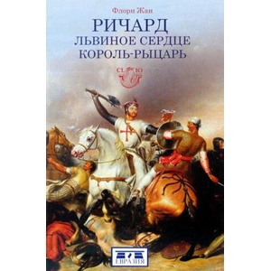 Ричард Львиное Сердце. Король-рыцарь | Жан Флори (ISBN: 9785807103482)