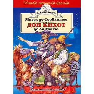 Дон Кихот де Ла Манча (ISBN: 9789544598310)