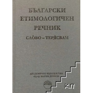 Български етимологичен речник. Том 1-7 (ISBN: 9789543223534)