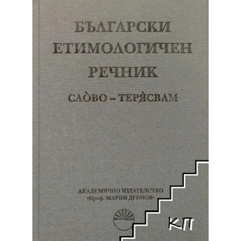 Image 1 of Български етимологичен речник. Том 1-7