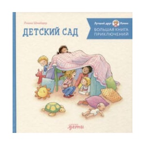 Большая книга приключений Конни: Детский сад | Лиана Шнайдер (ISBN: 9785961492408)