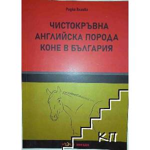Чистокръвна английска порода коне в България (ISBN: 9786191981595)