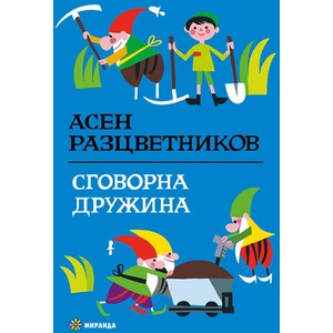 Сговорна дружина (ISBN: 9786197659962)