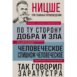 Фридрих Ницше. По ту сторону добра и зла. Человеческое, слишком человеческое. Так говорил Заратустра | Фридрих Ницше (2024)