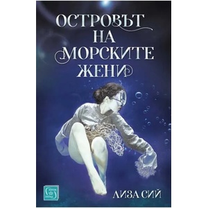 Островът на морските жени (2023)