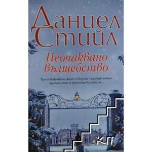 Неочаквано вълшебство (ISBN: 9789546559050)