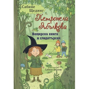 Вещерска книга и следотърсач (ISBN: 9786192441487)
