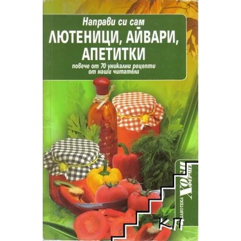 Направи си сам: Лютеници, айвари, апетитки