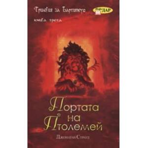 Портата на Птолемей (ISBN: 9789547613263)