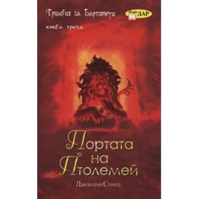 Трилогия за Бартимеус, книга 3: Портата на Птолемей