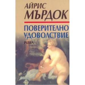 Поверително удоволствие (ISBN: 9789543200597)